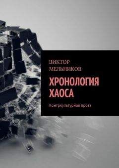 Виктор Мельников - Хронология хаоса. Контркультурная проза (сборник)