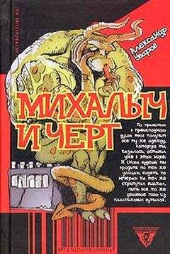 Александр Уваров - Михалыч и черт
