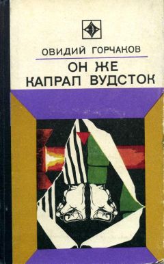 Овидий Горчаков - Он же капрал Вудсток