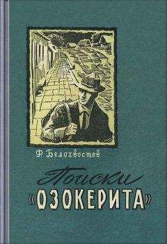 Федор Белохвостов - Поиски"Озокерита"