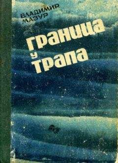 Владимир Мазур - Граница у трапа