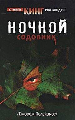 Джордж Пелеканос - Ночной садовник