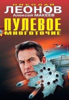 Николай Леонов - Пулевое многоточие