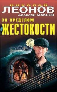 Николай Леонов - За пределом жестокости (Сборник)