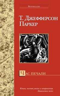 Т. Паркер - Час печали