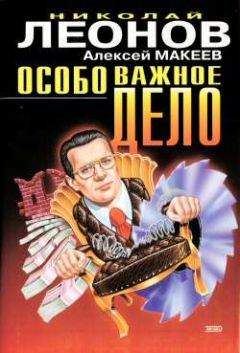 Николай Леонов - Особо важное дело