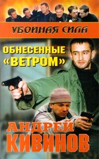 Андрей Кивинов - Обнесенные «Ветром»