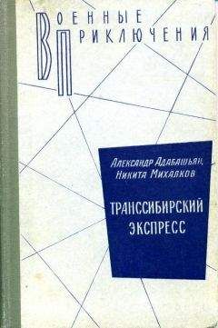 Александр Адабашьян - Транссибирский экспресс