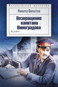 Никита Филатов - Возвращение капитана Виноградова (сборник)