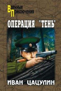 Иван Цацулин - Операция «Тень»