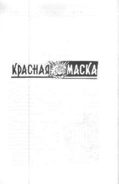 Георгий Ланин - Красная маска