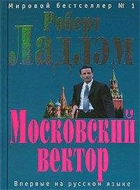 Патрик Ларкин - Московский вектор