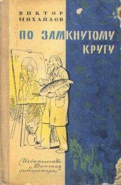 Виктор Михайлов - По замкнутому кругу