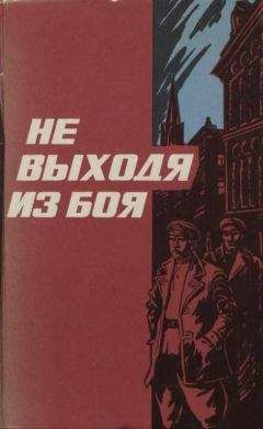 Василий Гузик - Не выходя из боя