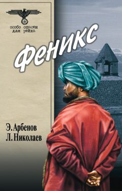 Леонид Николаев - Феникс