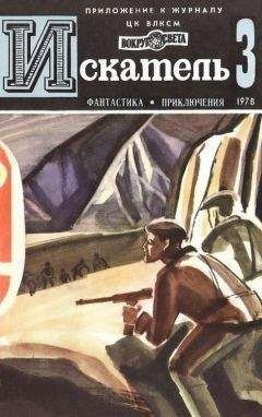 Сергей Абрамов - Искатель. 1978. Выпуск №3