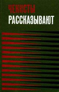 В. Шевченко - Чекисты рассказывают. Книга 3-я