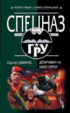 Сергей Самаров - Департамент «Х». Кибер-террор