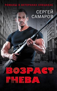 Сергей Самаров - Возраст гнева