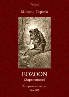 Михаил Гирели - Eozoon (Заря жизни)