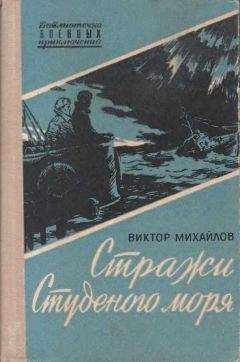 Виктор Михайлов - Стражи Студеного моря