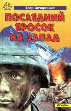 Егор Овчаренков - Последний бросок на запад