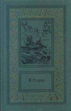 В. Редер - Пещера Лейхтвейса. Том третий