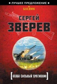 Сергей Зверев - Особо сильный противник