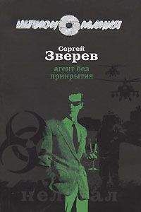 Сергей Зверев - Агент без прикрытия