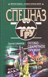 Сергей Самаров - Особо секретное оружие