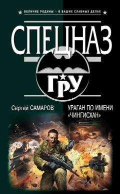 Сергей Самаров - Ураган по имени «Чингисхан»