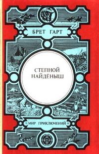 Брет Гарт - Степной найденыш