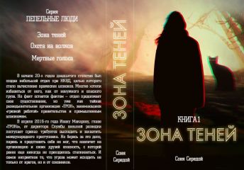 Ирина Голунцова - Зона теней (СИ)