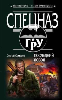 Сергей Самаров - Последний довод