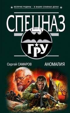 Сергей Самаров - Аномалия