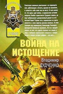 Владимир Дудченко - Война на истощение