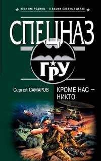 Сергей Самаров - Кроме нас – никто