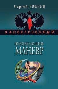 Сергей Зверев - Отвлекающий маневр