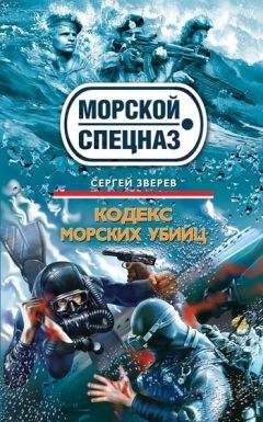Сергей Зверев - Кодекс морских убийц
