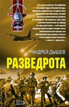 Андрей Дышев - Разведрота (сборник)