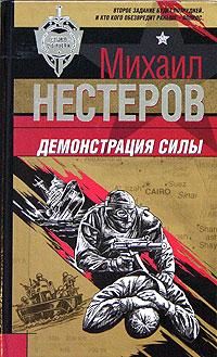 Михаил Нестеров - Демонстрация силы