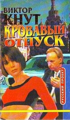 Виктор Кнут - Кровавый отпуск