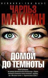 Чарльз Маклин - Домой до темноты