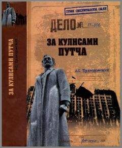 Андрей Пржездомский - За кулисами путча. Российские чекисты против развала органов КГБ в 1991 году