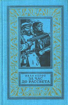 Иван Колос - За час до рассвета