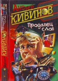 Андрей Кивинов - Раз плюнуть