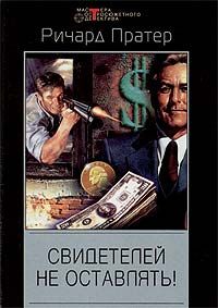 Ричард Пратер - Свидетелей не оставлять!