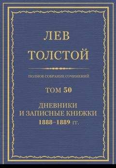 Толстой Л.Н. - Полное собрание сочинений. Том 50