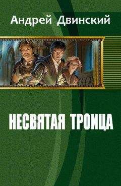 Двинский Андрей - Несвятая троица