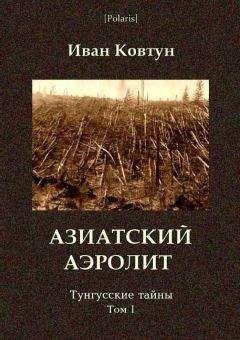 И Ковтун - Азиатский аэролит. Тунгусские тайны. Том I